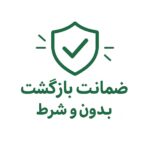 ضمانت بازگشت وجه بدون قید و شرط