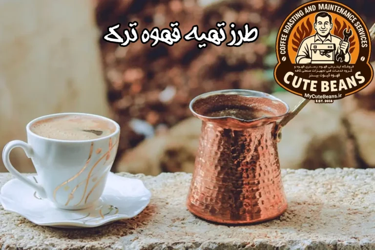 طرز تهیه قهوه ترک