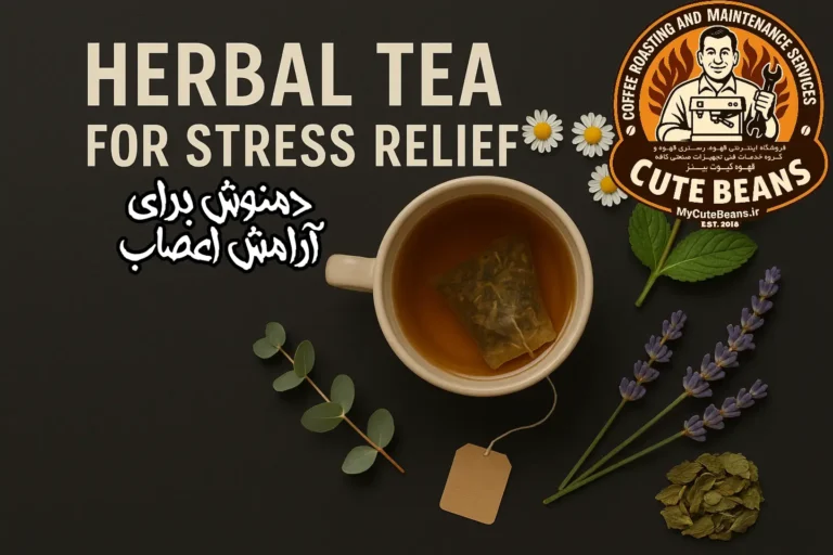 ذمنوش برای آرامش اعصاب
