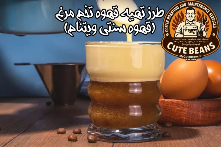 طرز تهیه قهوه تخم مرغ (قهوه سنتی ویتنام) + فیلم