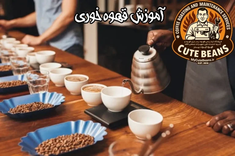 آموزش های قهوه خوری.. + ویدئو
