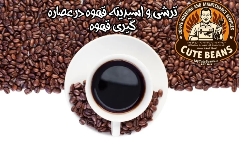 ترشی و اسیدیته قهوه در عصاره گیری قهوه