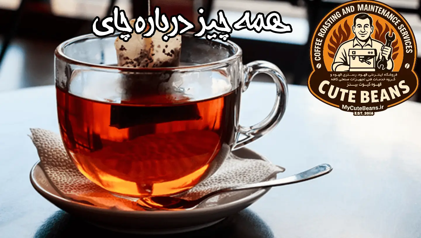 همه چیز درباره چای