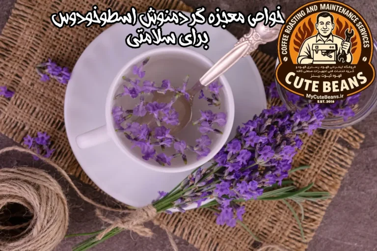 خواص معجزه گر دمنوش اسطوخودوس برای سلامتی