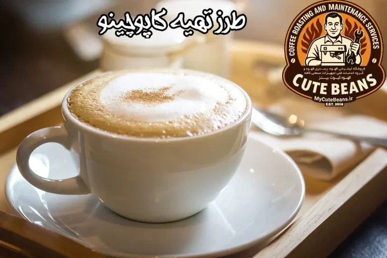 طرز تهیه کاپوچینو