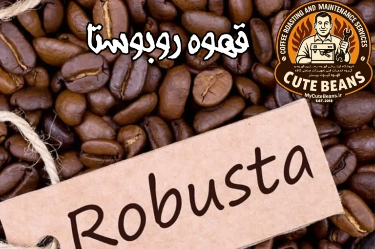قهوه روبوستا