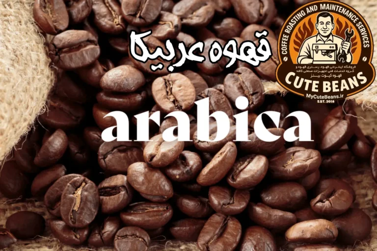 قهوه عربیکا