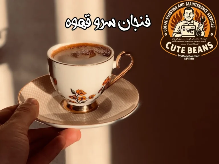 فنجان سرو قهوه