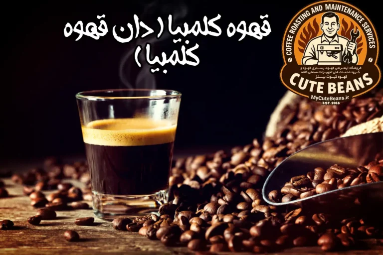 قهوه کلمبیا ( دان قهوه کلمبیا )