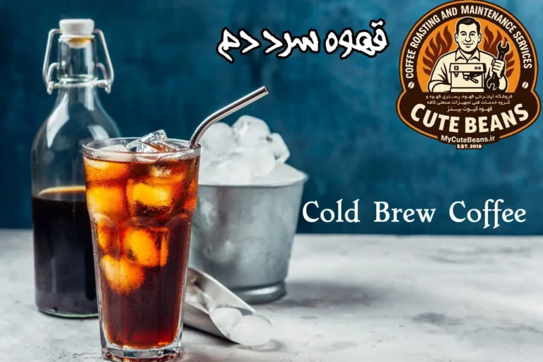 قهوه سرد دم