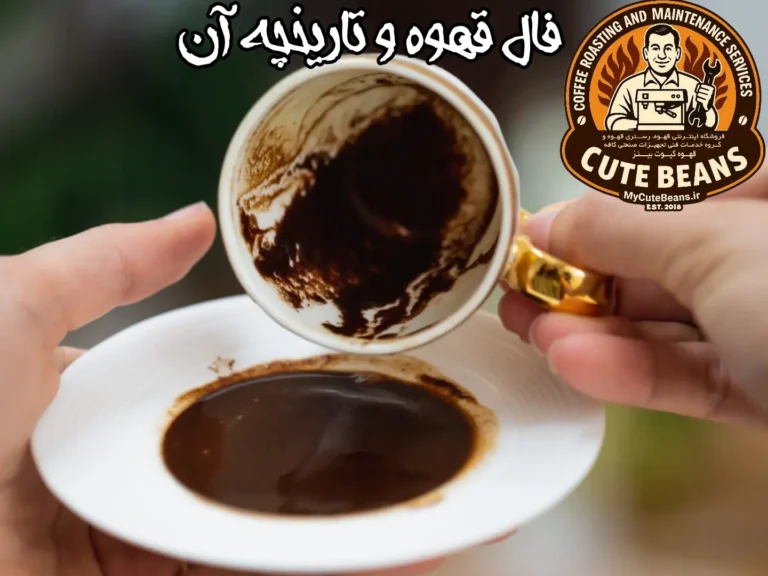 فال قهوه و تاریخچه فال قهوه