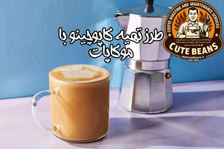 کاپوچینو با موکاپات