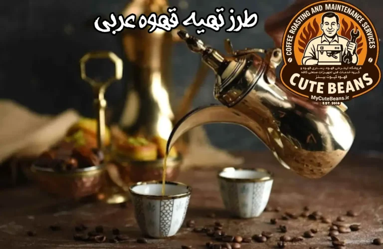 طرز تهیه قهوه عربی