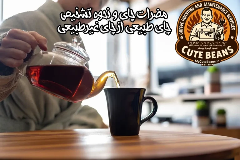 مضرات چای و نحوه تشخیص چای طبیعی از چای غیرطبیعی