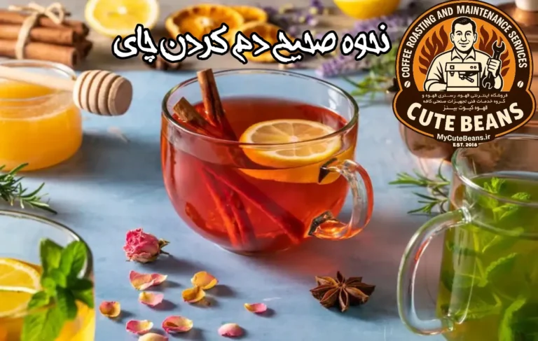 نحوه صحیح دم کردن چای