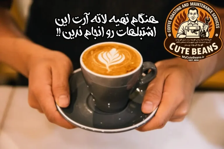 هنگام تهیه لاته آرت این اشتباهات رو انجام ندین !!