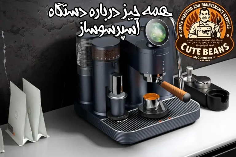 همه چیز درباره دستگاه اسپرسوساز