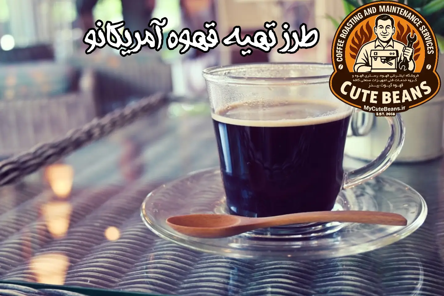 طرز تهیه قهوه آمریکانو