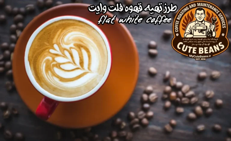 طرز تهیه قهوه فلت وایت ( flat white coffee )