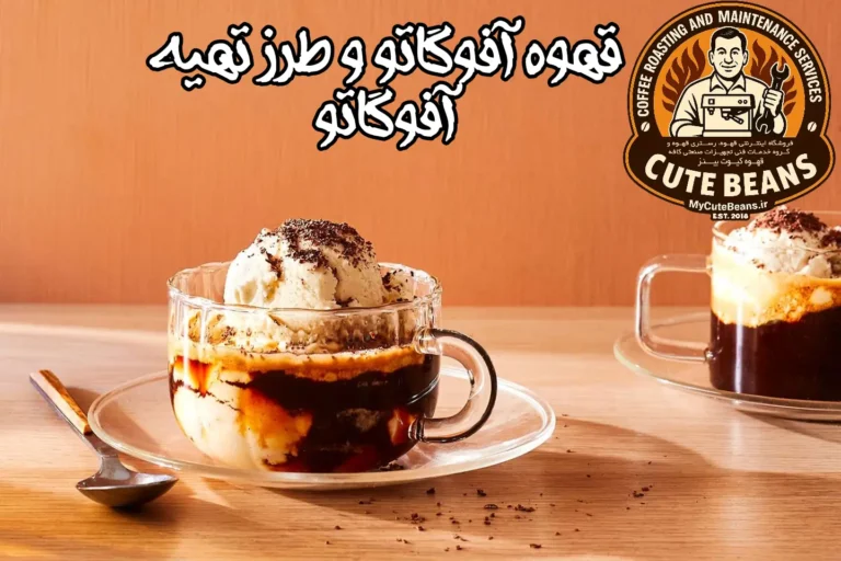 قهوه آفوگاتو و طرز تهیه آفوگاتو