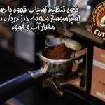 نحوه تنظیم آسیاب قهوه با دستگاه اسپرسوساز و همه چیز درباره نسبت مقدار آب و قهوه