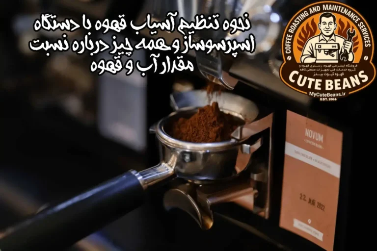 نحوه تنظیم آسیاب قهوه با دستگاه اسپرسوساز و همه چیز درباره نسبت مقدار آب و قهوه