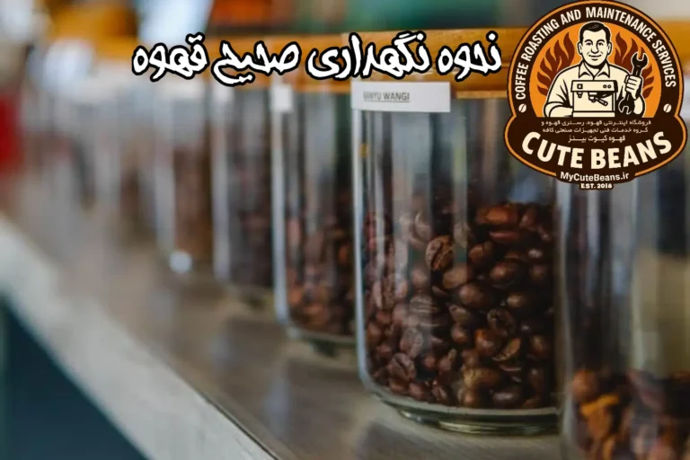 نگهداری صحیح قهوه
