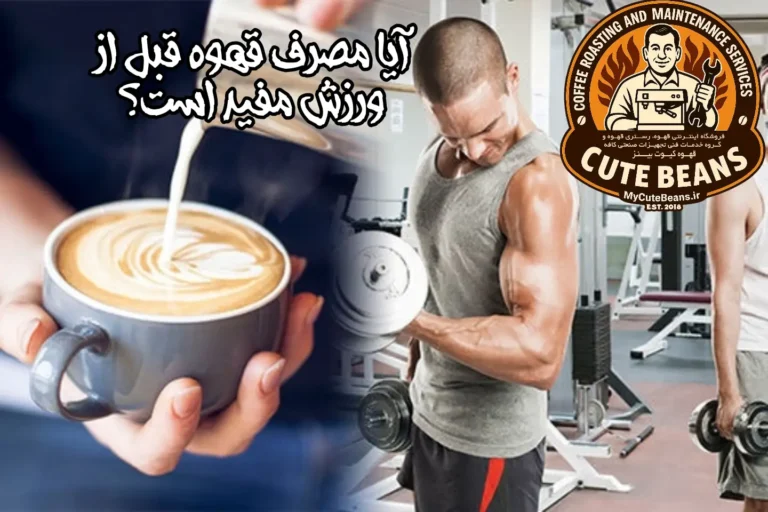 آیا مصرف قهوه قبل از ورزش مفید است؟