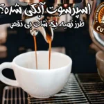 رفع مشکل آبکی شدن اسپرسو
