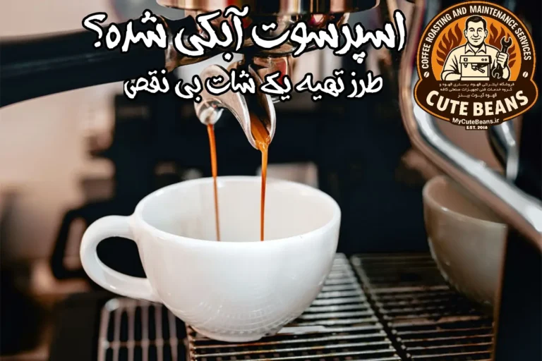 رفع مشکل آبکی شدن اسپرسو
