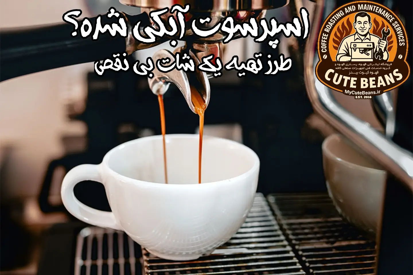 رفع مشکل آبکی شدن اسپرسو