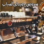 سرویس دوره ای آسیاب قهوه