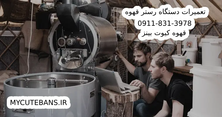 تعمیر دستگاه رستر قهوه در رشت