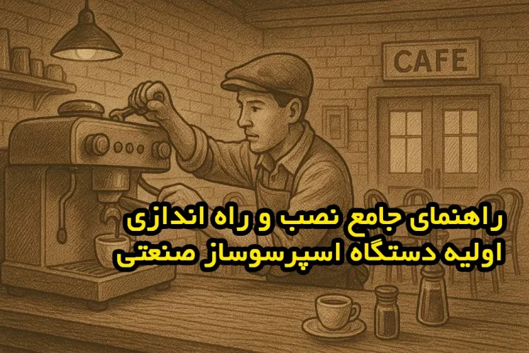 نصب و راه اندازی اولی دستگاه اسپرسوساز صنعتی