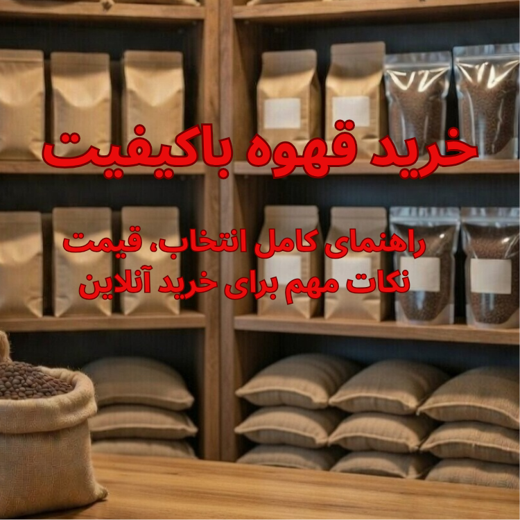 بسته بندی های قهوه در قفسه های فروشگاه