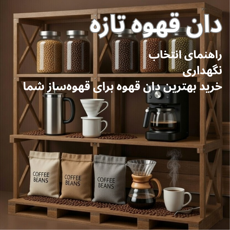 دان قهوه تازه