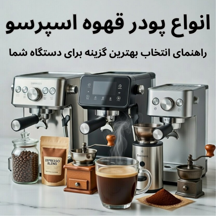 یک لیوان قهوه در کنار قهوه آسیاب شده و دستگاه اسپرسوساز