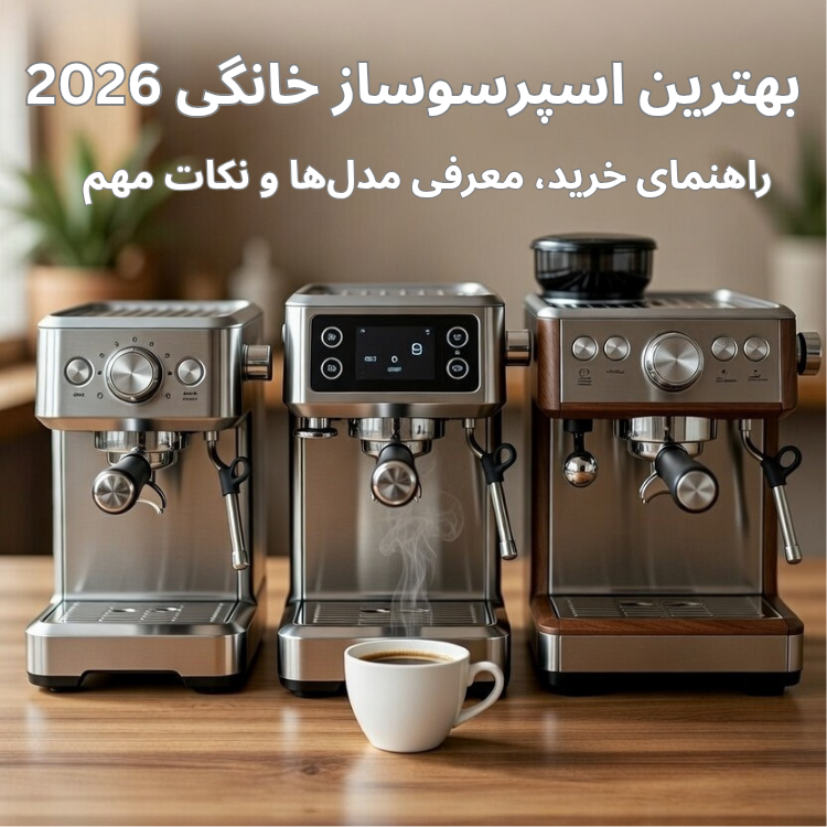 سه دستگاه اسپرسوساز خانگی