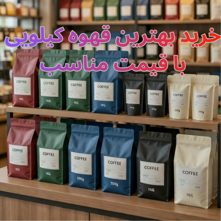 بسته های قهوه با وزن های مختلف در قفسه چیده شده اند
