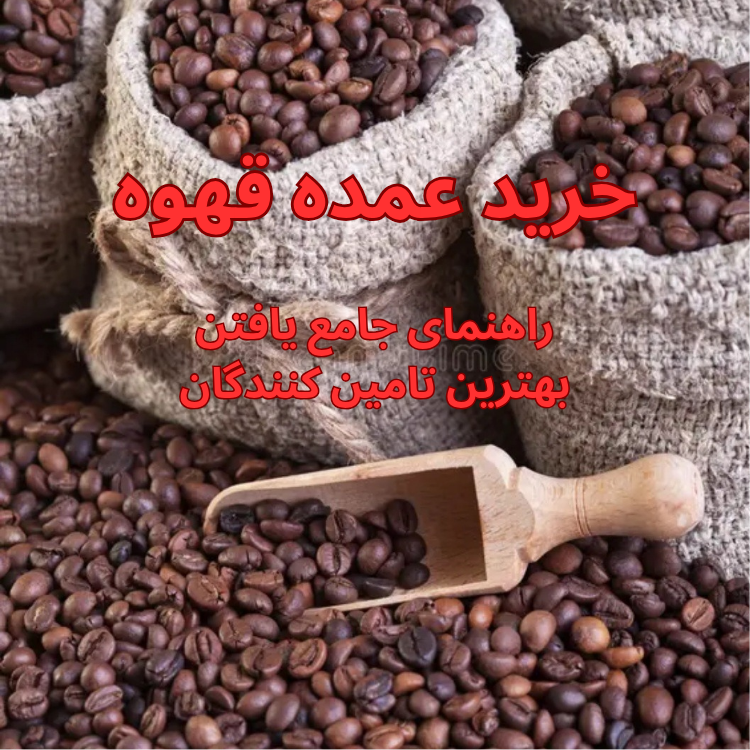 قهوه عمده