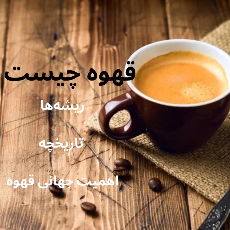 قهوه چیست
