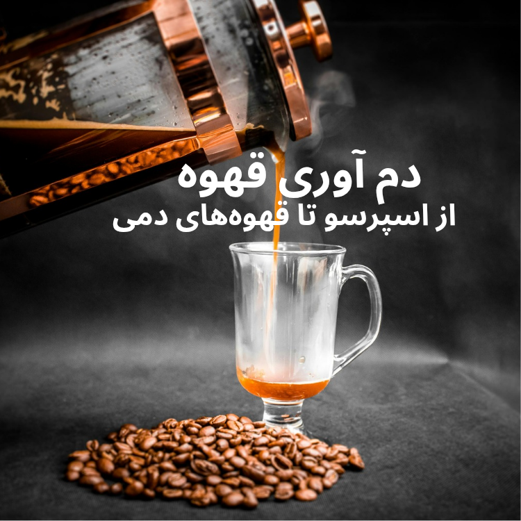 دم آوری قهوه