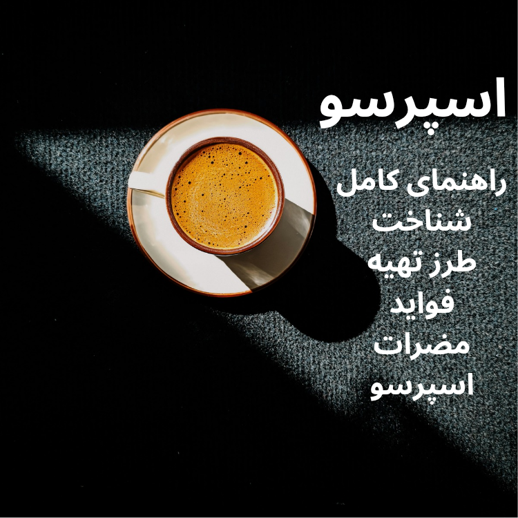 یک فنجان اسپرسو