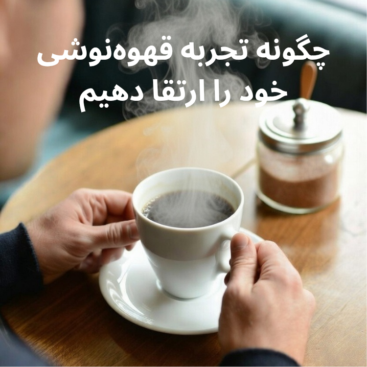 یک فنجان قهوه