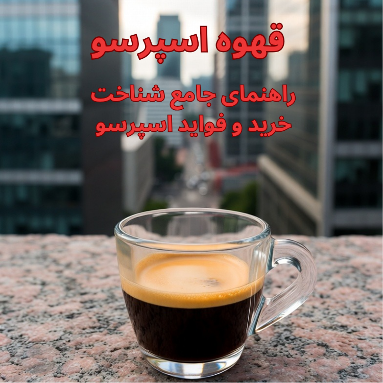 قهوه اسپرسو