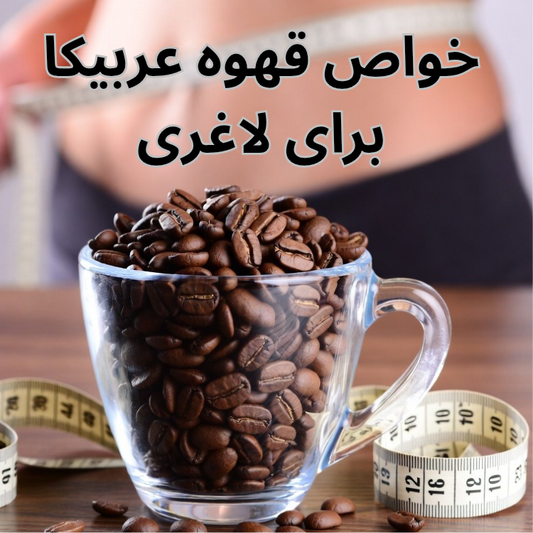 یک لیوان دانه های قهوه عربیکا