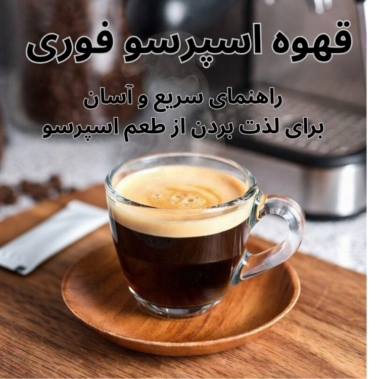 یک فنجان قهوه اسپرسو فوری