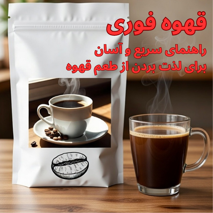 یک لیوان قهوه فوری