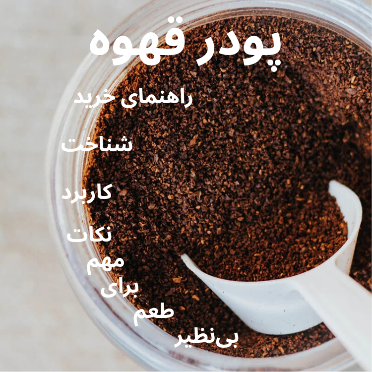 پودر قهوه