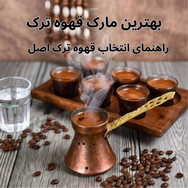 قهوه ترک